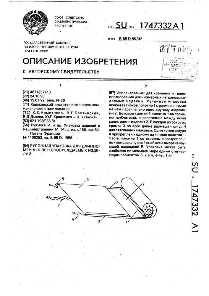 Рулонная упаковка для длинномерных легкоповреждаемых изделий (патент 1747332)