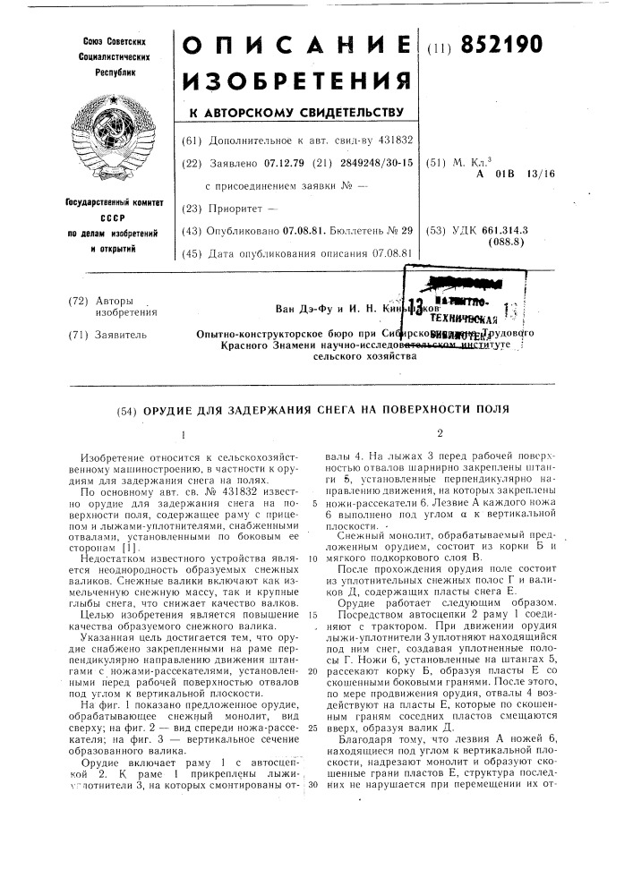 Орудие для задержания снега наповерхности поля (патент 852190)