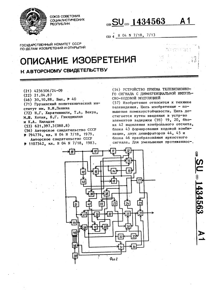 Устройство приема телевизионного сигнала с дифференциальной импульсно-кодовой модуляцией (патент 1434563)