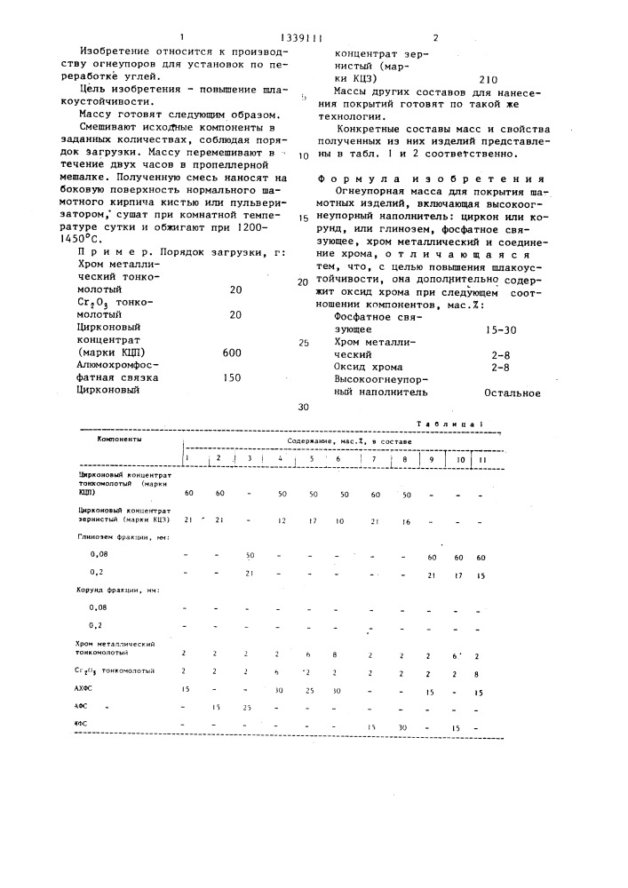 Огнеупорная масса для покрытия шамотных изделий (патент 1339111)