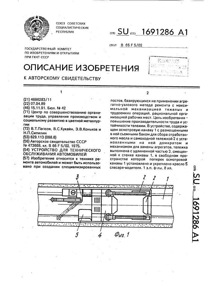 Устройство для технического обслуживания автомобилей (патент 1691286)