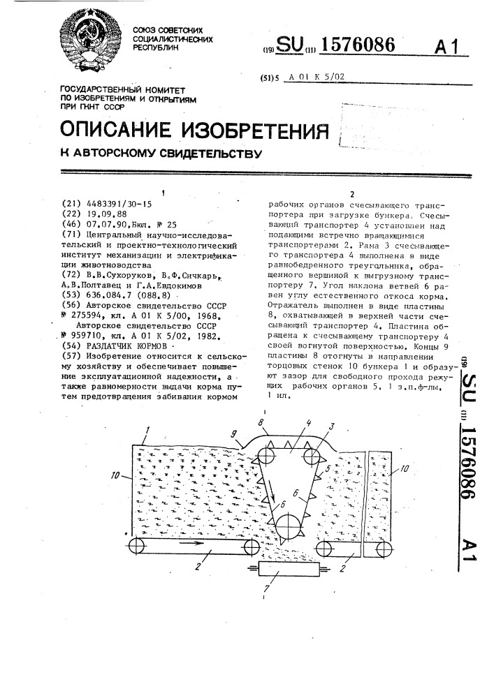 Раздатчик кормов (патент 1576086)