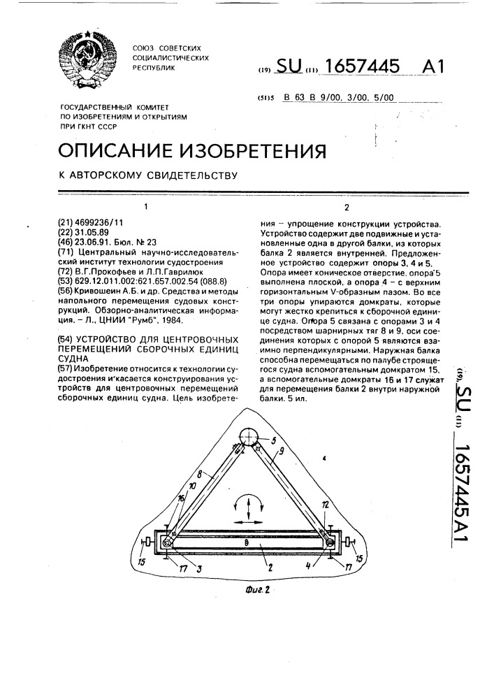 Устройство для центровочных перемещений сборочных единиц судна (патент 1657445)