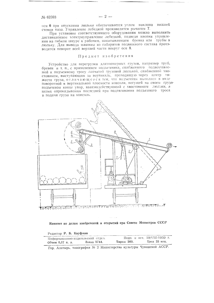 Устройство для перегрузки длинномерных грузов (патент 62593)