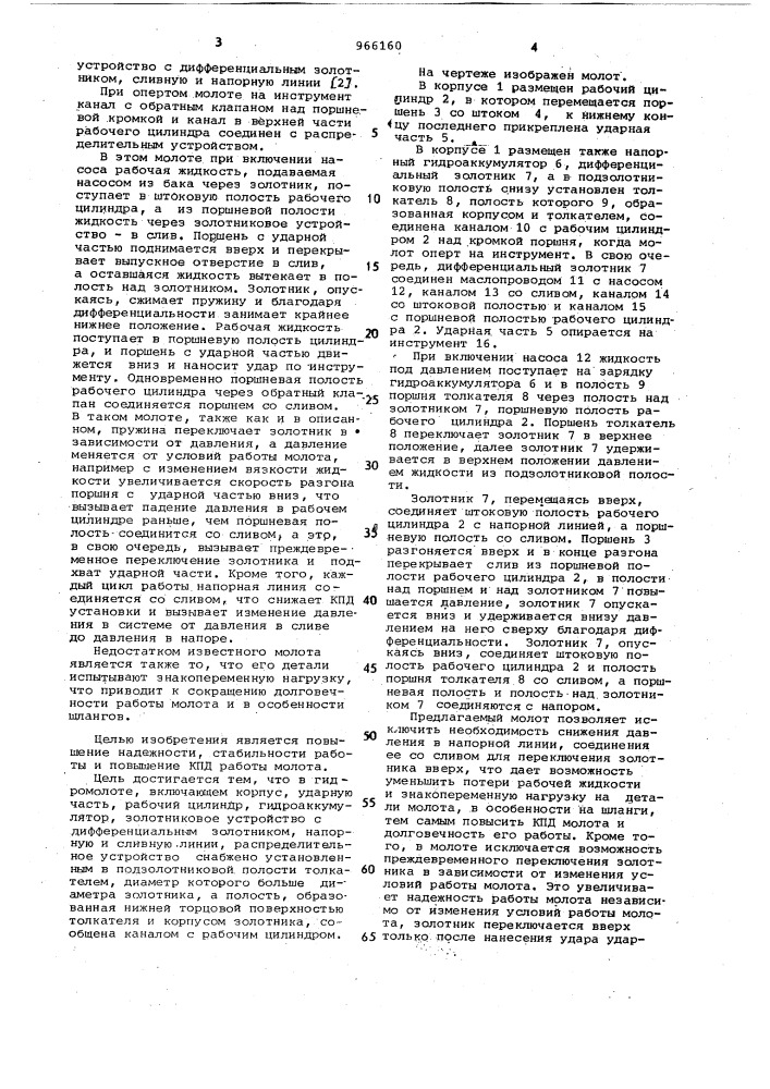 Гидромолот (патент 966160)