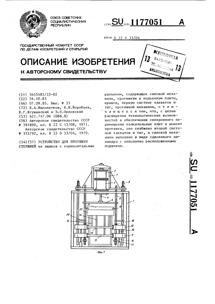 Устройство для протяжки стержней (патент 1177051)