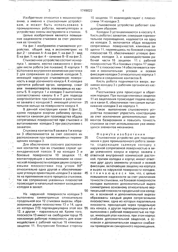 Стыковочное устройство (патент 1749022)
