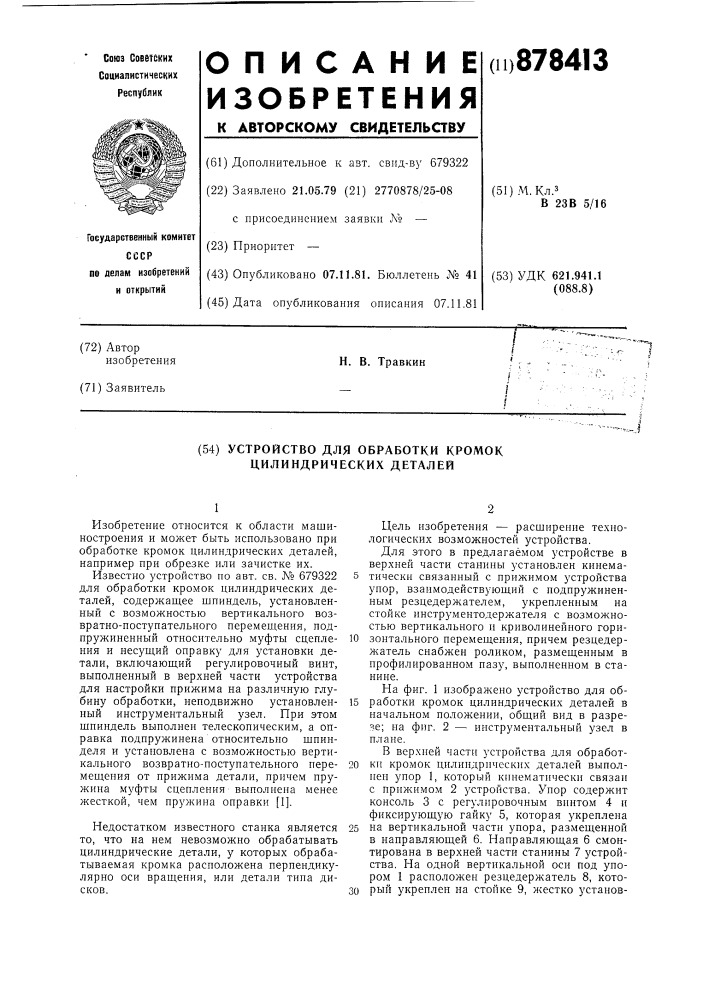 Устройство для обработки кромок цилиндрических деталей (патент 878413)