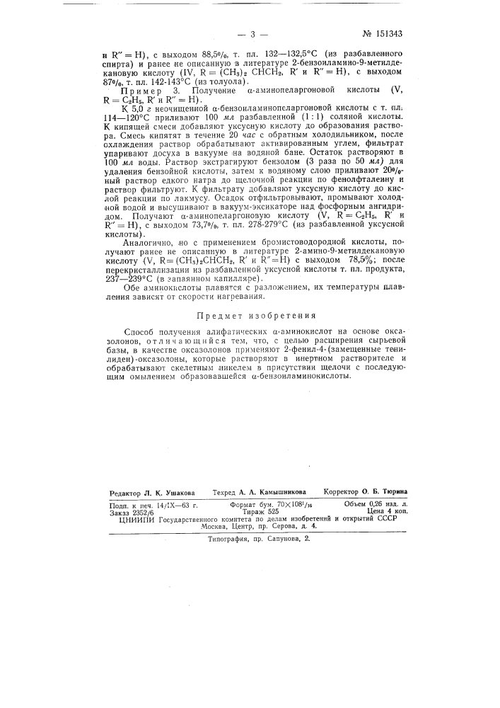 Патент ссср  151343 (патент 151343)