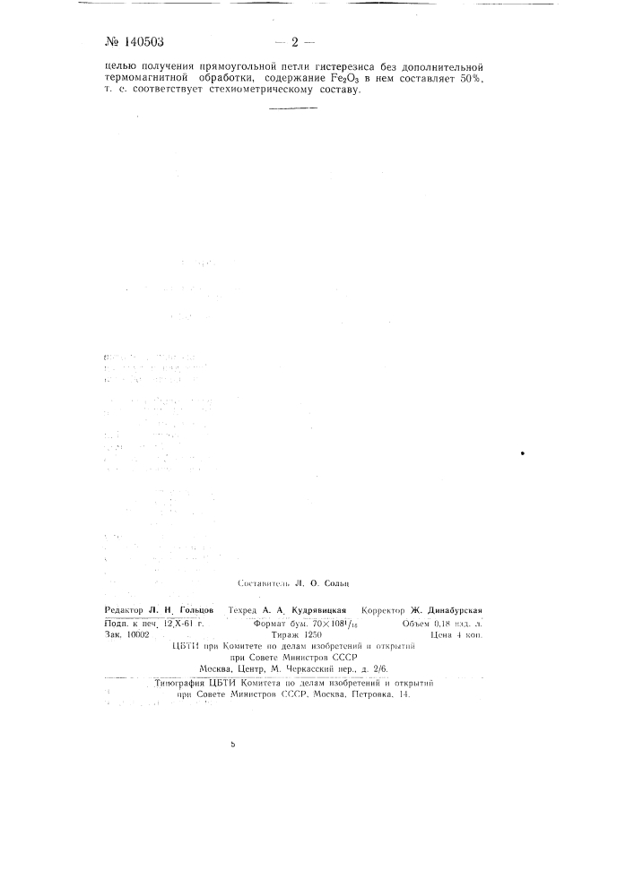 Никель-цинк-кобальтовый феррит (патент 140503)