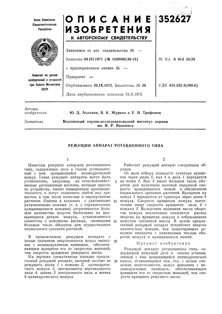 Режущий аппарат ротационного типа (патент 352627)