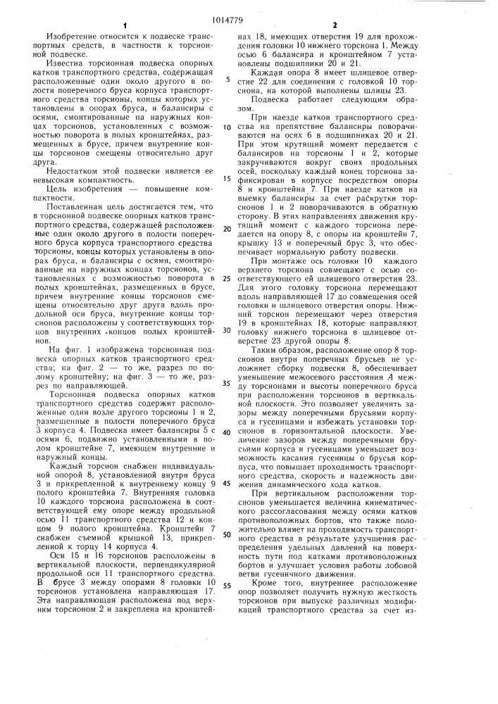 Торсионная подвеска опорных катков транспортного средства (патент 1014779)