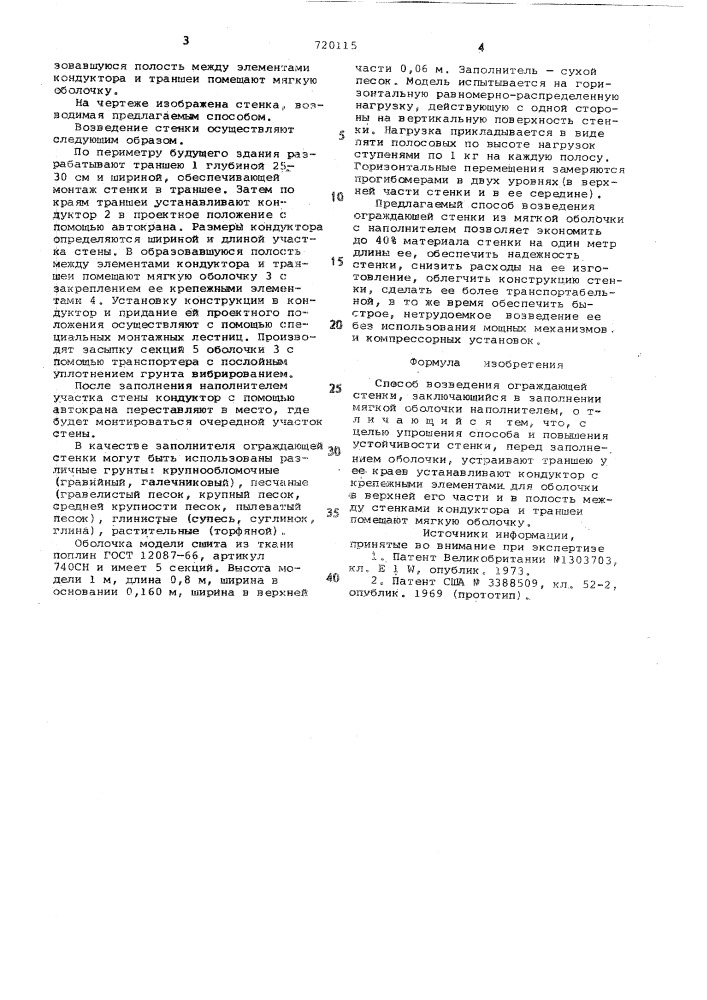 Способ возведения ограждающей стенки (патент 720115)