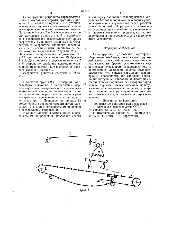 Сепарирующее устройство картофелеуборочного комбайна (патент 954033)