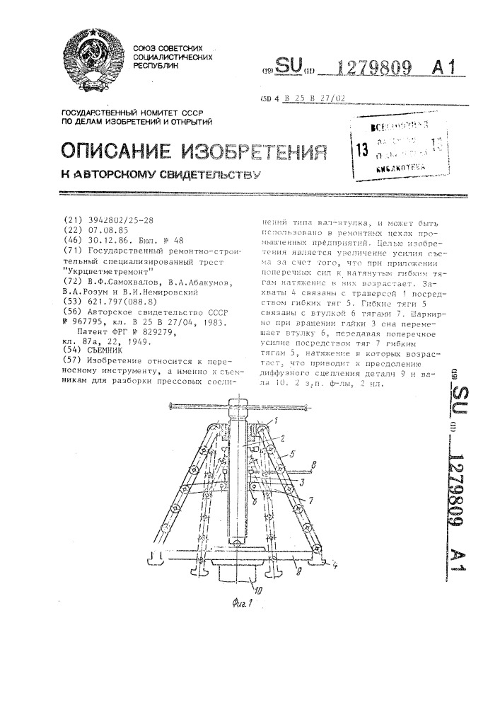 Съемник (патент 1279809)