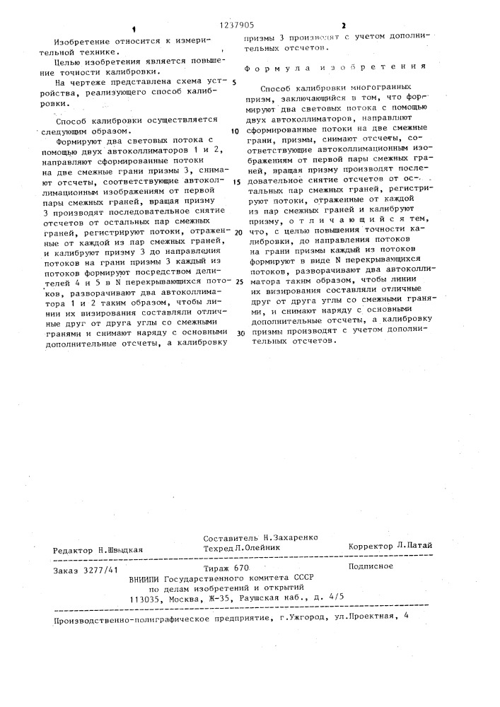 Способ калибровки многогранных призм (патент 1237905)