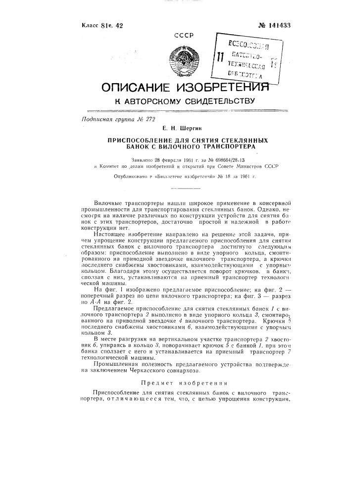 Приспособление для снятия стеклянных банок с вилочного транспортера (патент 141433)