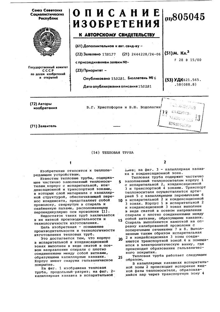 Тепловая труба (патент 805045)