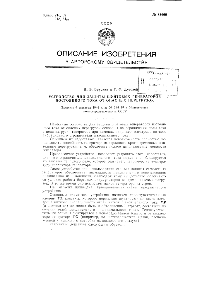 Устройство для защиты шунтовых генераторов постоянного тока от опасных перегрузок (патент 83666)