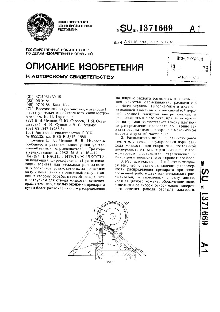 Распылитель жидкости (патент 1371669)