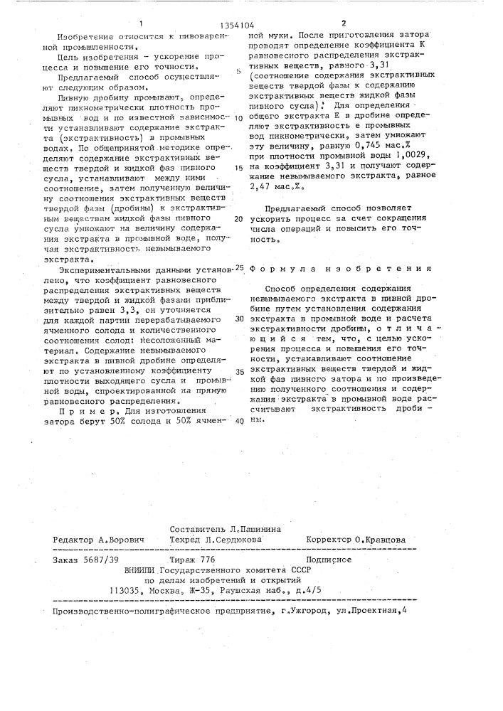 Способ определения содержания невымываемого экстракта в пивной дробине (патент 1354104)