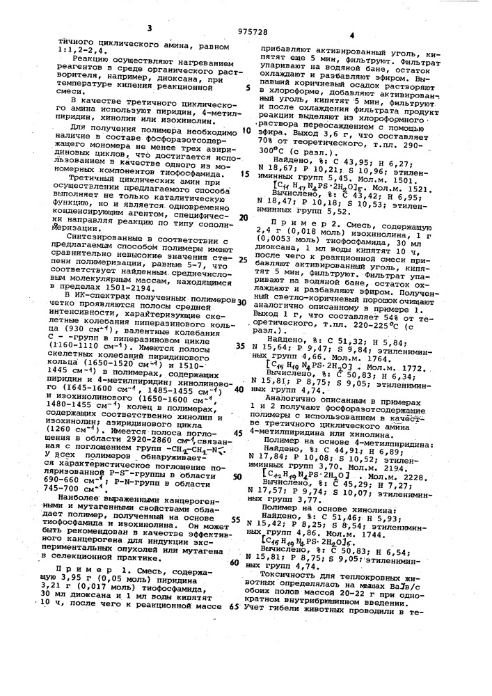 Способ получения фосфоразотсодержащих полимеров (патент 975728)