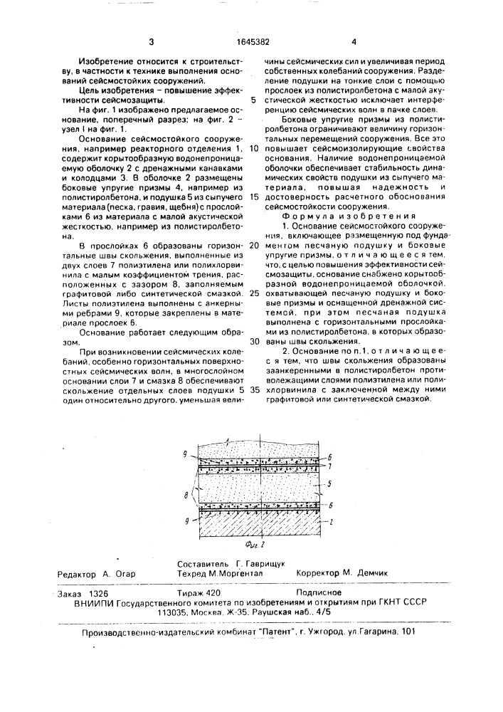 Основание сейсмостойкого сооружения (патент 1645382)