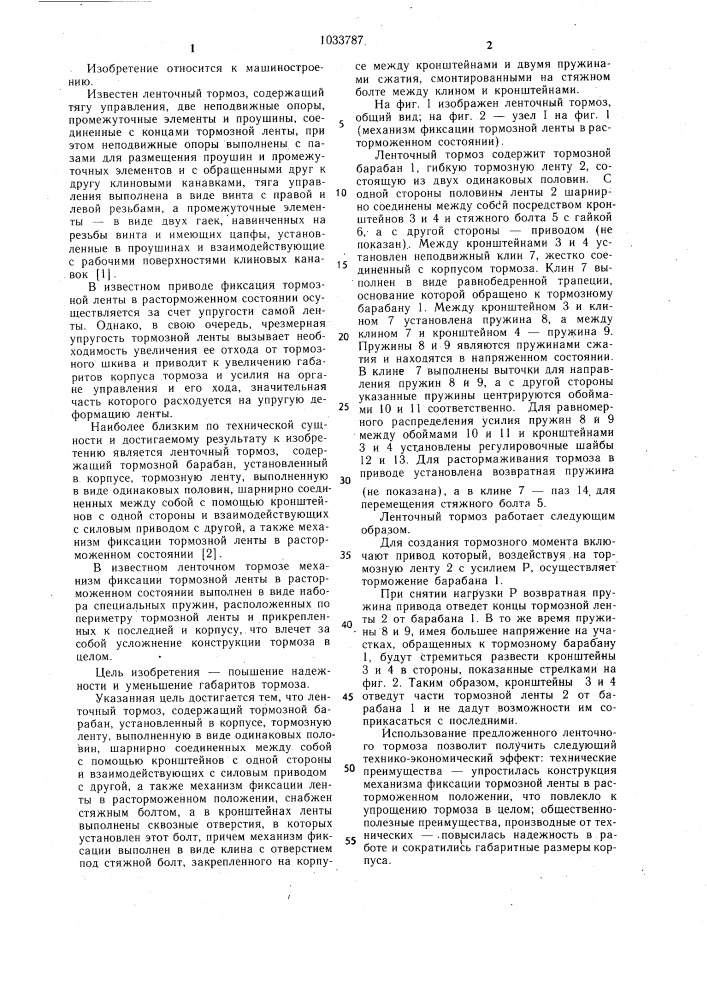 Ленточный тормоз (патент 1033787)