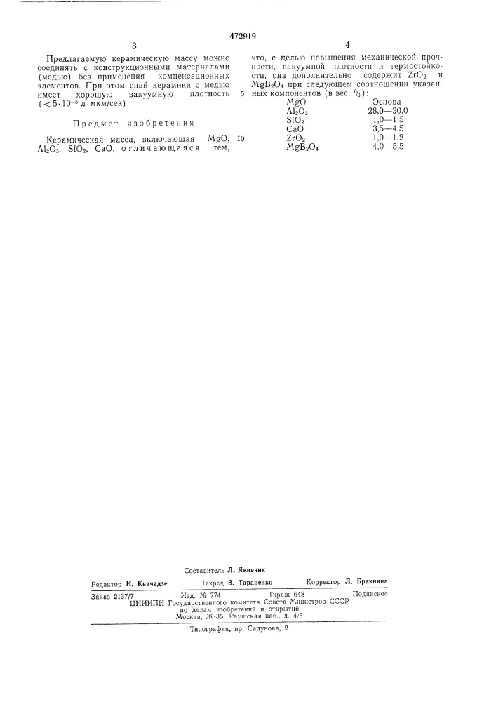 Керамическая масса (патент 472919)