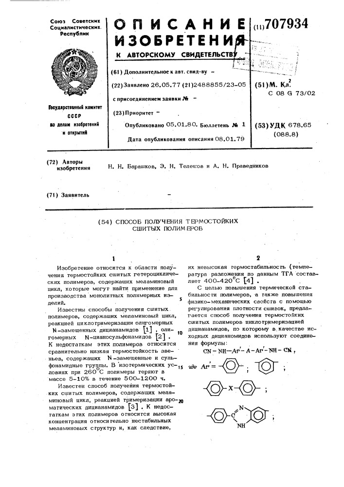 Способ получения термостойких сшитых полимеров (патент 707934)