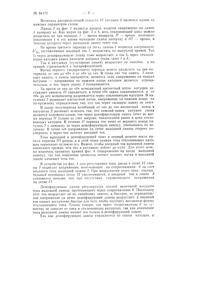 Устройство для исправления линейности строчного отклонения электронного луча магнитным нолем (патент 84171)