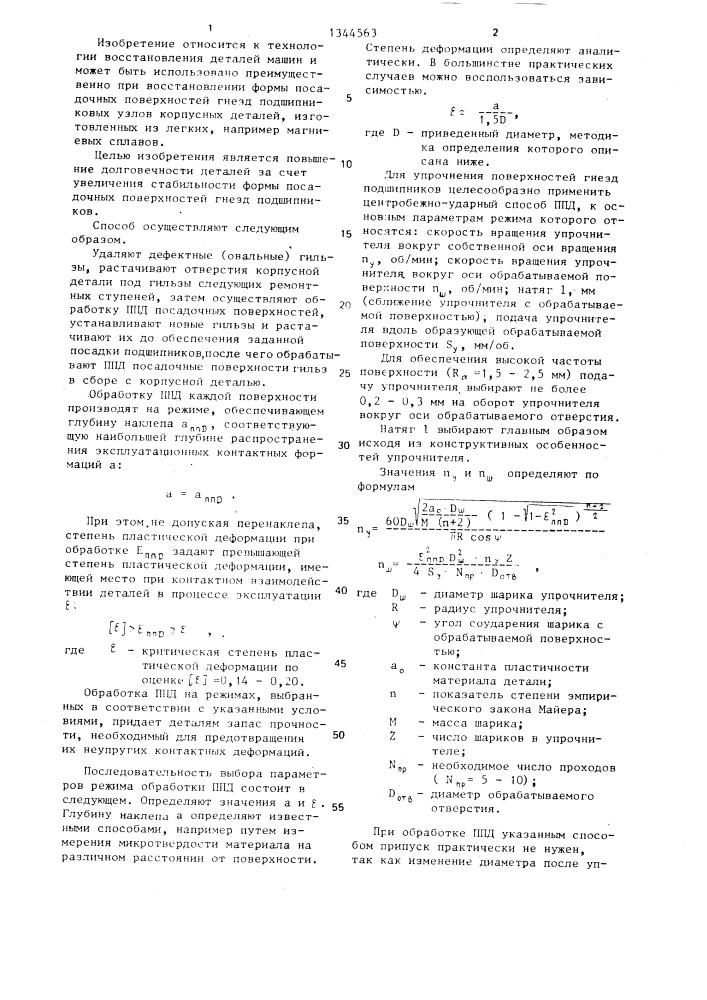 Способ восстановления посадок подшипников (патент 1344563)