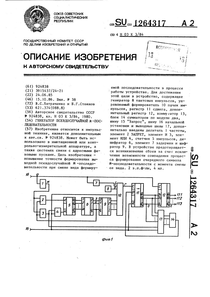 Генератор псевдослучайной м-последовательности (патент 1264317)