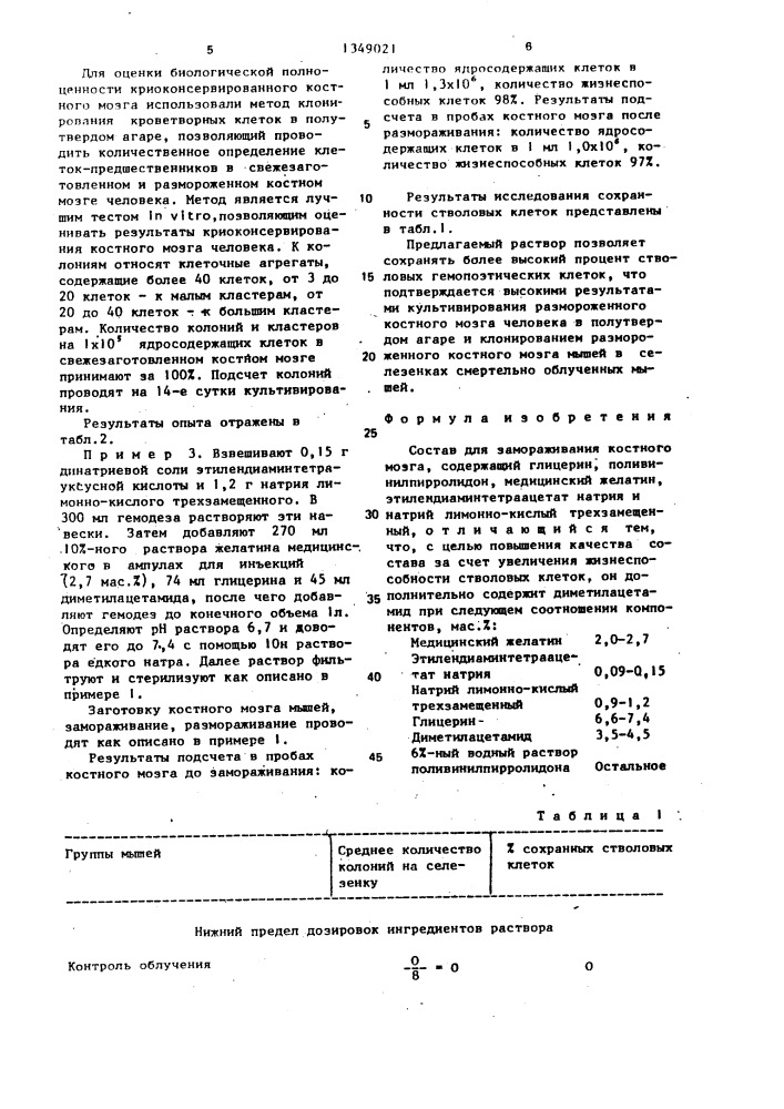 Состав для замораживания костного мозга (патент 1349021)