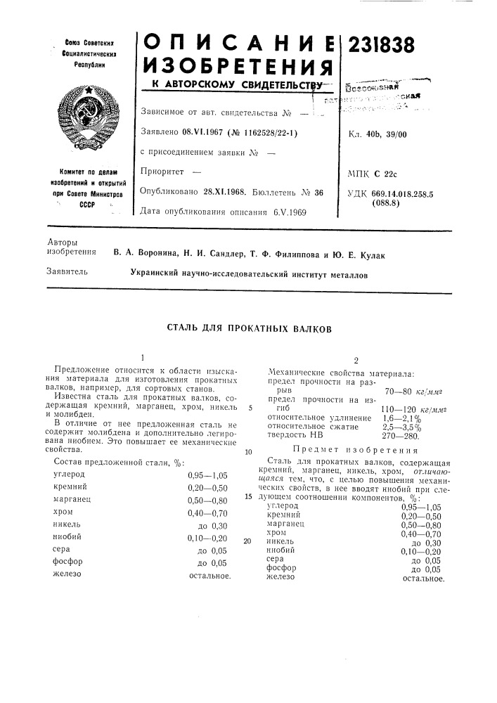 Сталь для прокатных валков (патент 231838)