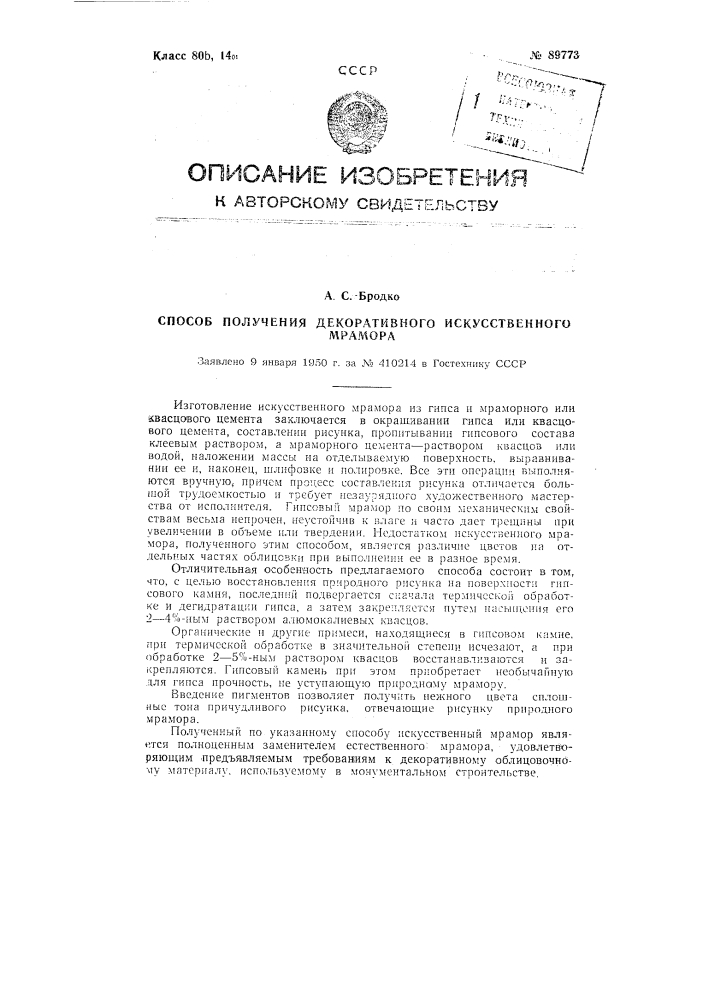 Способ получения декоративного искусственного мрамора (патент 89773)