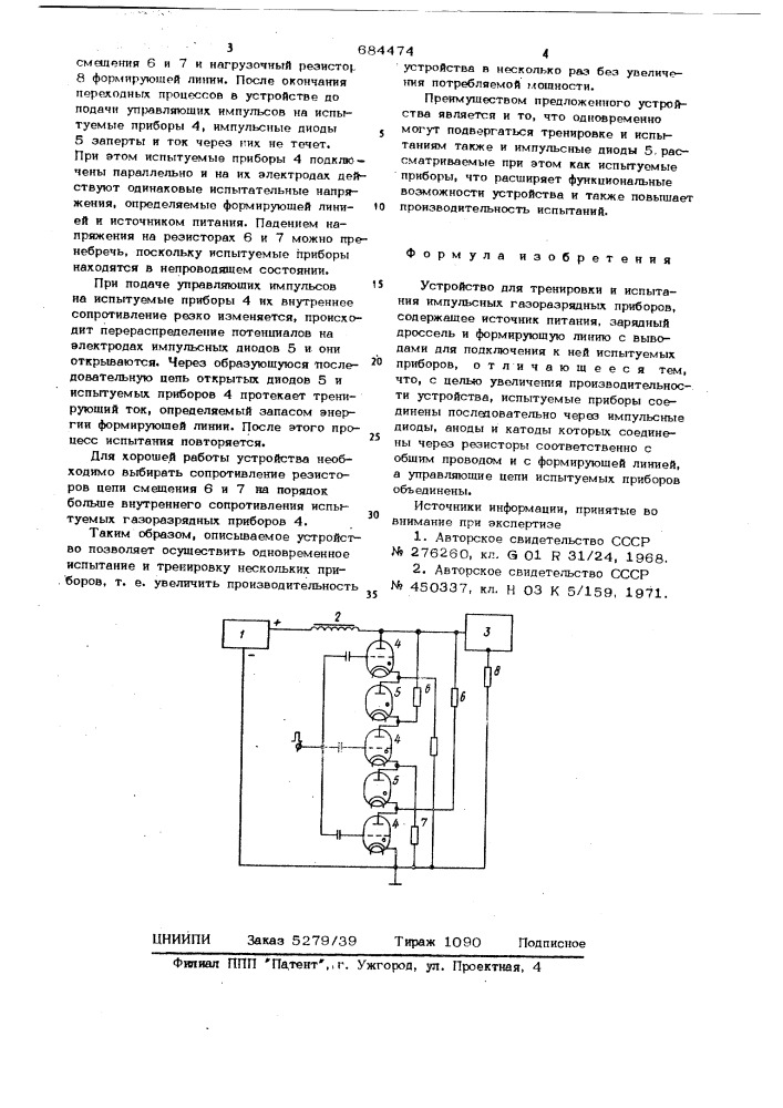 Устройство для тренировки и испытания импульсных газоразрядных приборов (патент 684474)