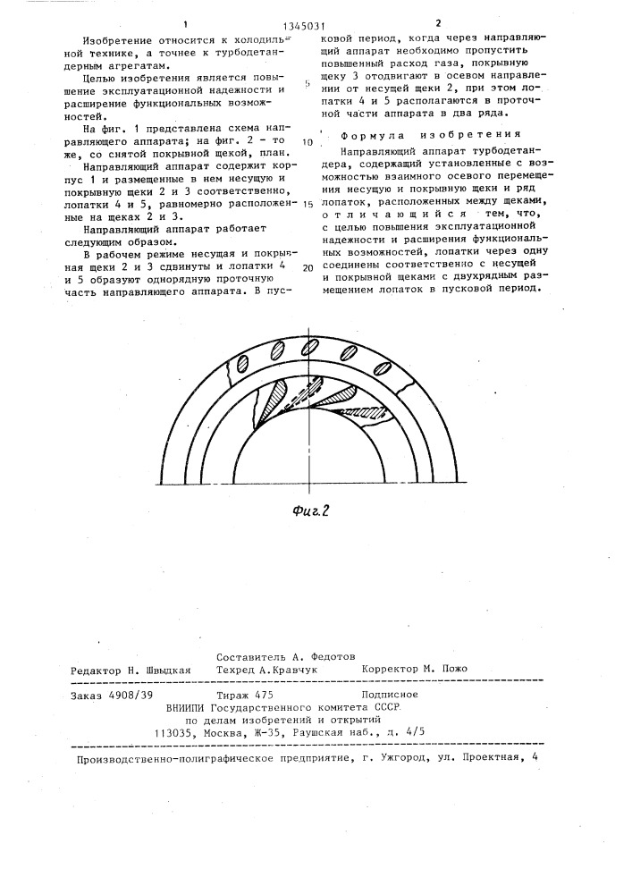 Неправляющий аппарат турбодетандера (патент 1345031)