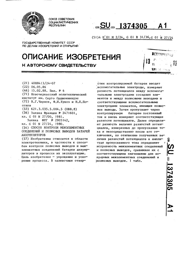 Способ контроля межэлементных соединений и полюсных выводов батарей аккумуляторов (патент 1374305)