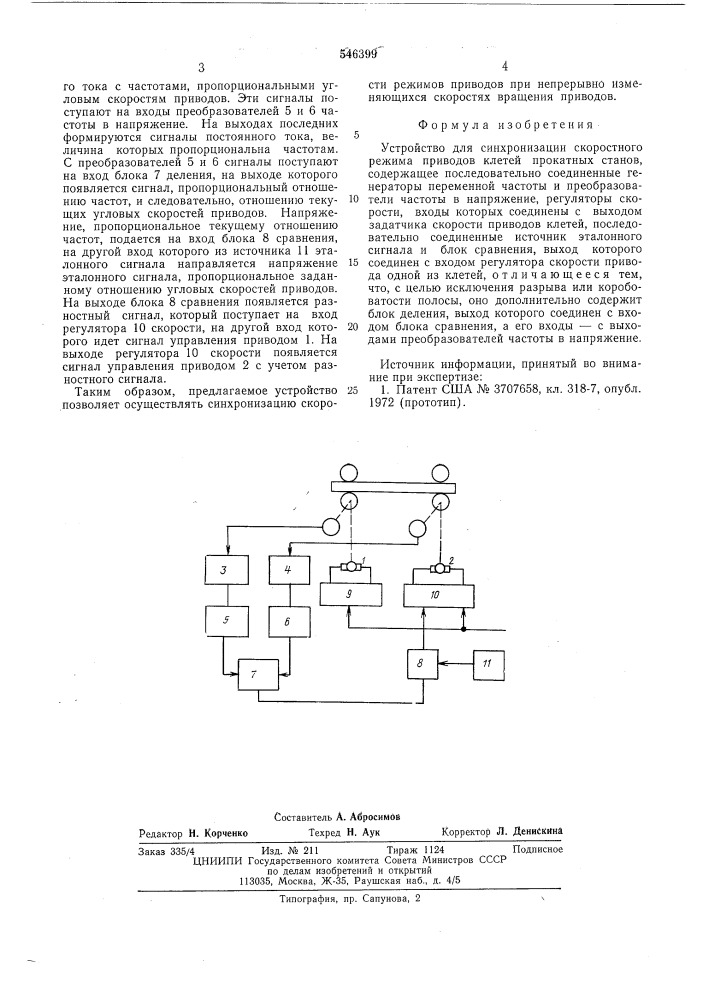 Устройство для синхронизации скоростного режима приводов клетей прокатных станов (патент 546399)