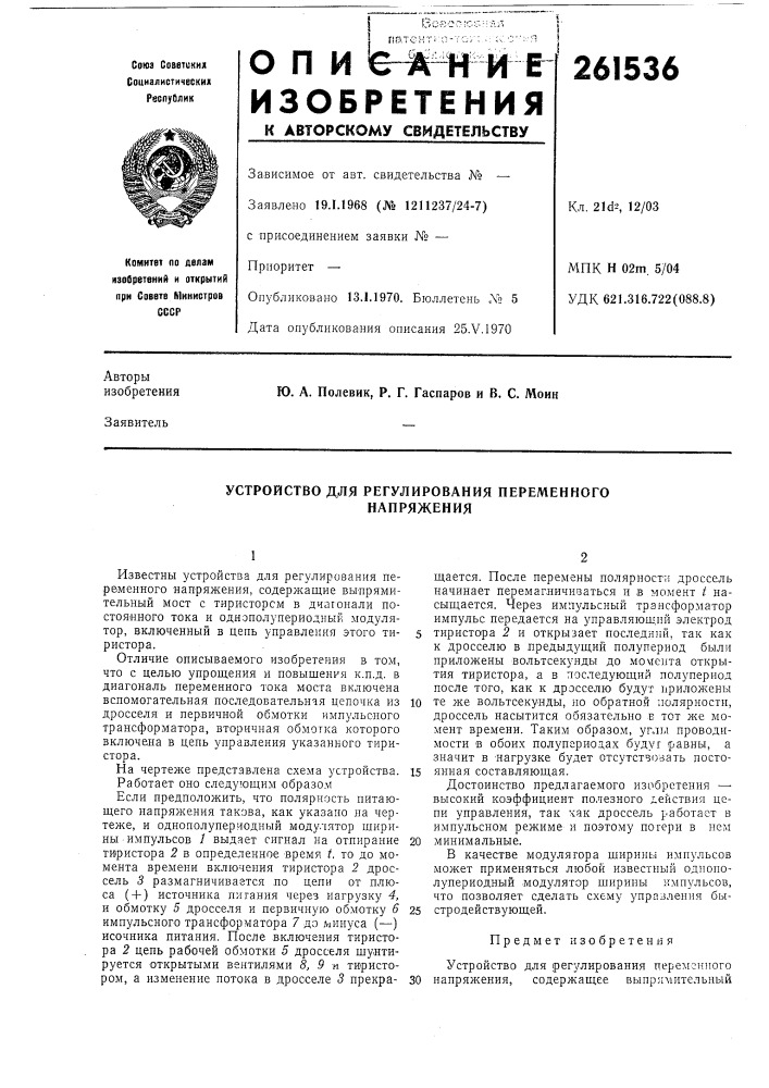 Устройство для регулирования переменногонапряжения (патент 261536)