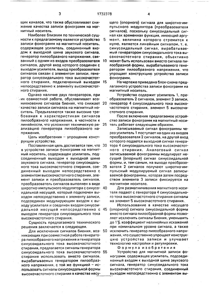 Устройство для магнитной записи фонограмм (патент 1732378)