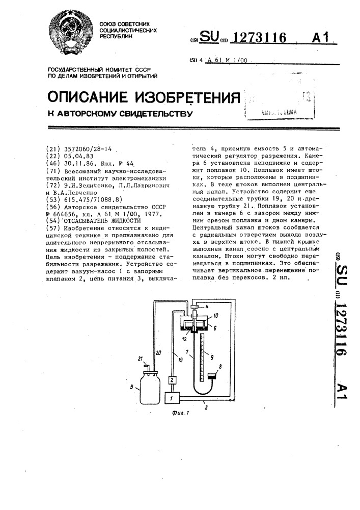 Отсасыватель жидкости (патент 1273116)