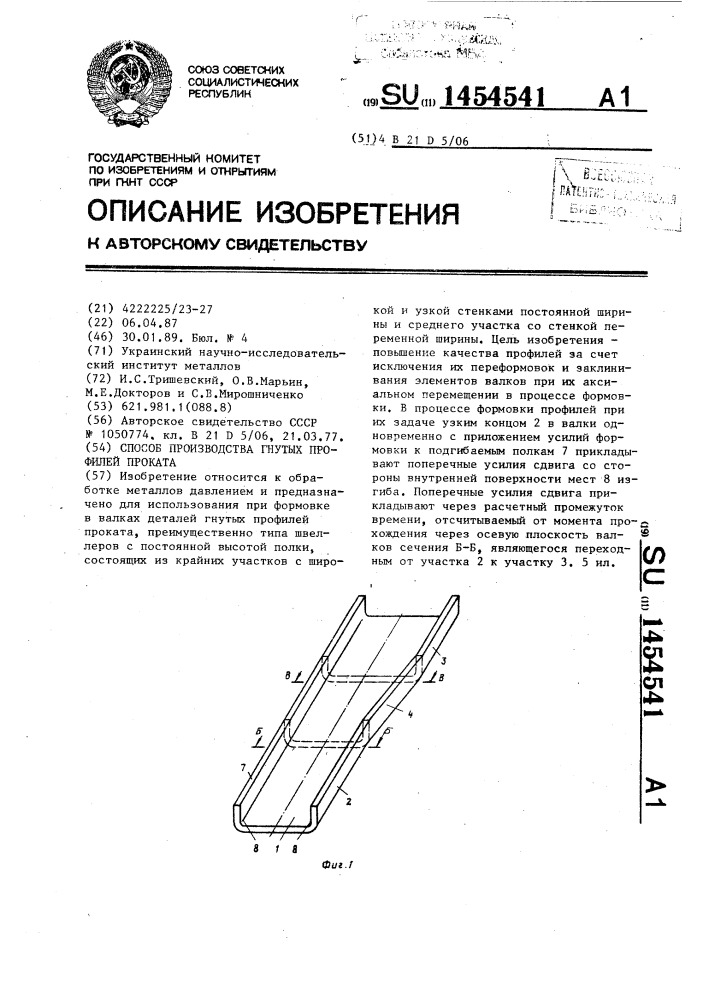 Способ производства гнутых профилей проката (патент 1454541)