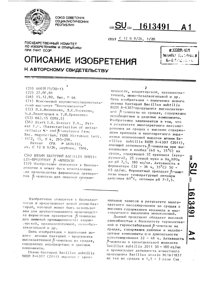 Штамм бактерий bacillus suвтilis - продуцент @ - амилазы (патент 1613491)