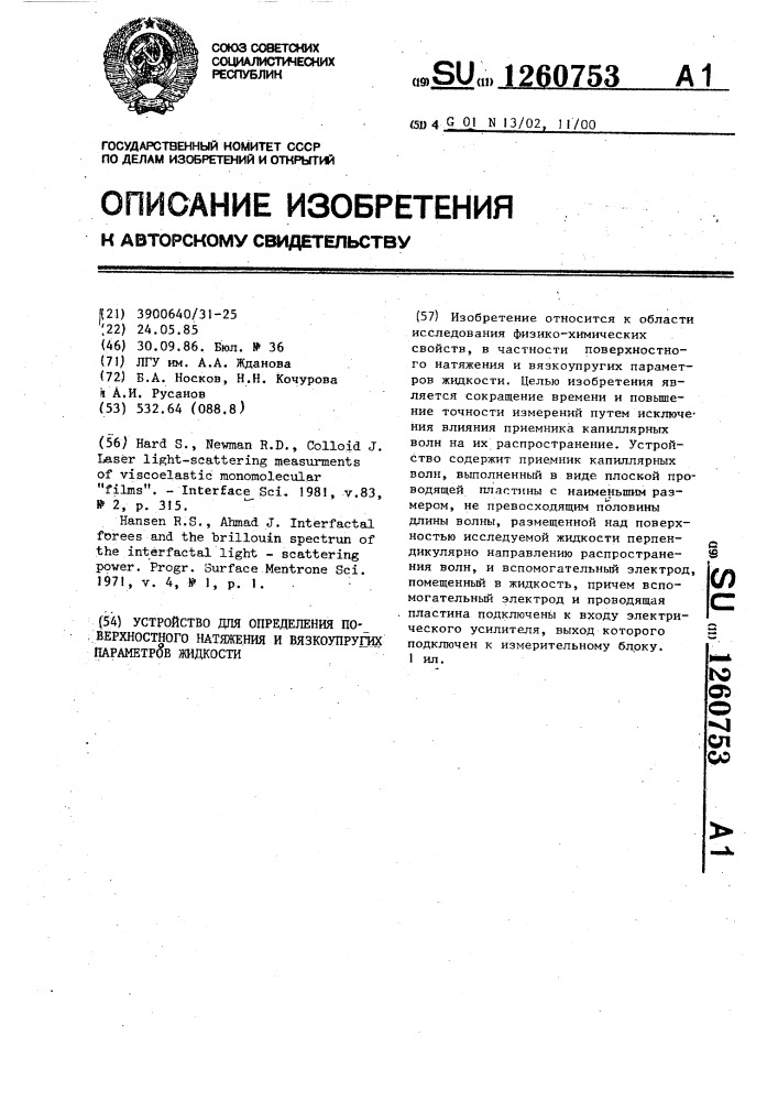 Устройство для определения поверхностного натяжения и вязкоупругих параметров жидкости (патент 1260753)