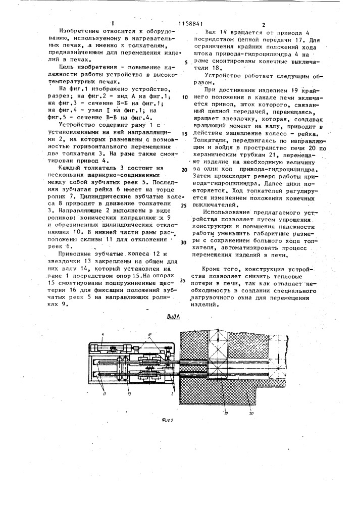 Устройство для перемещения изделий в нагревательной печи (патент 1158841)