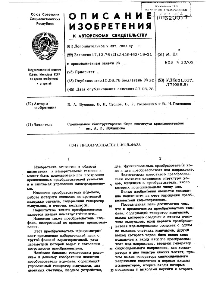 Преобразователь код-фаза (патент 620017)