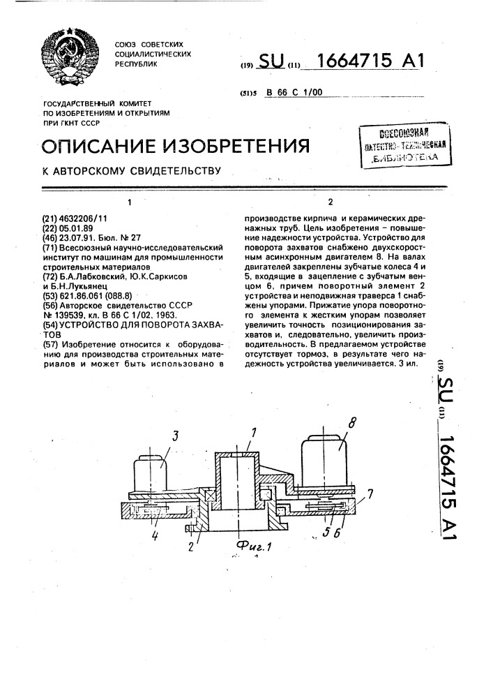 Устройство для поворота захватов (патент 1664715)