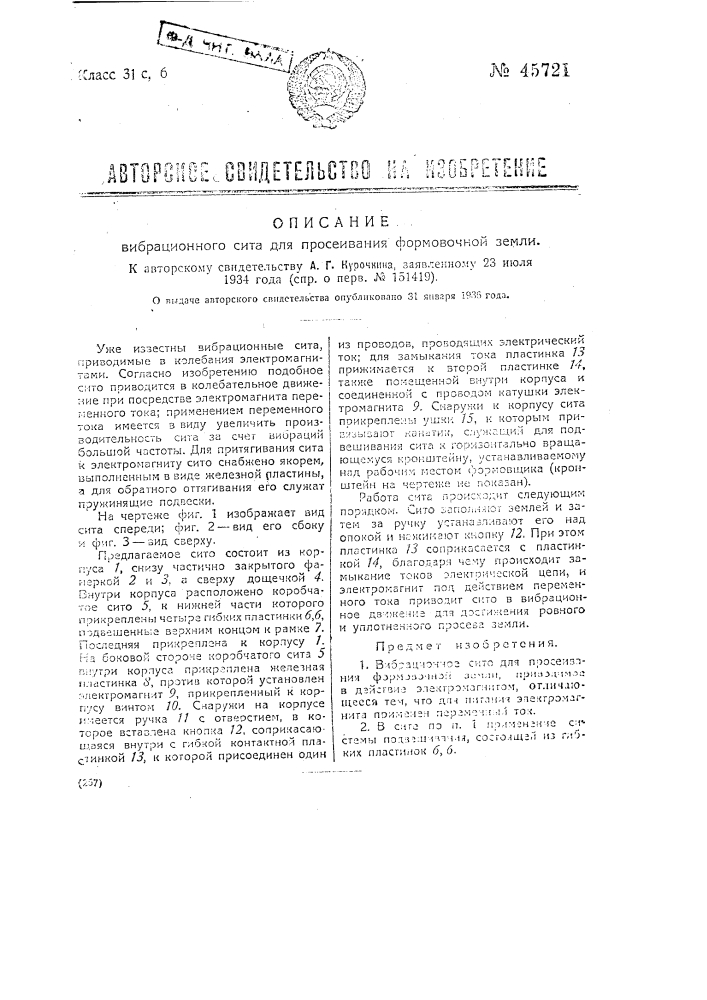 Вибрационное сито для просеивания формовочной земли (патент 45721)